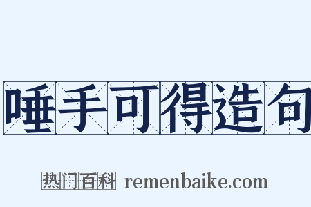 唾手可得造句是什么意思的图片